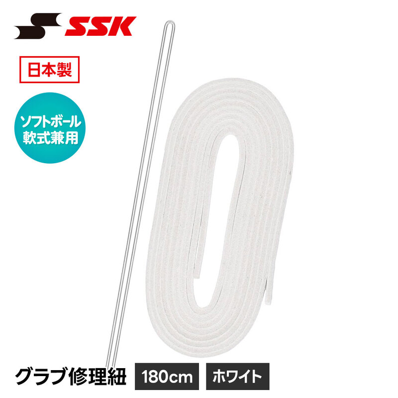 SSK 野球 グローブ 軟式 ソフトボール 兼用 グラブ紐 グローブ紐 修理 補修 交換 リペア メンテナンス ホワイト 日本製 革紐 180cm エスエスケイ yf105wt