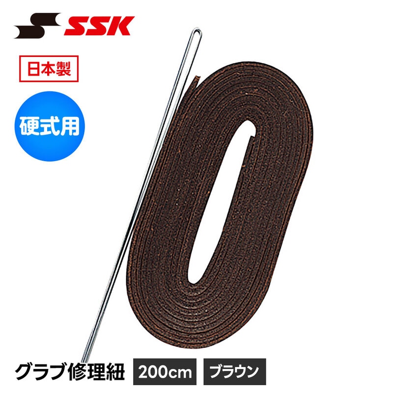 SSK 野球 グローブ 硬式 グラブ紐 グローブ紐 修理 補修 交換 リペア メンテナンス ブラウン 茶 日本製 硬式用 革紐 皮紐 200cm エスエスケイ yf107bk