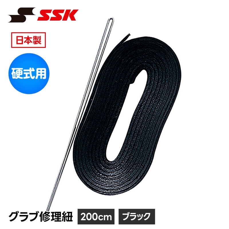SSK 野球 グローブ 硬式 グラブ紐 グローブ紐 修理 補修 交換 リペア メンテナンス ブラック 黒 日本製 硬式用 革紐 皮紐 200cm エスエスケイ yf107bk