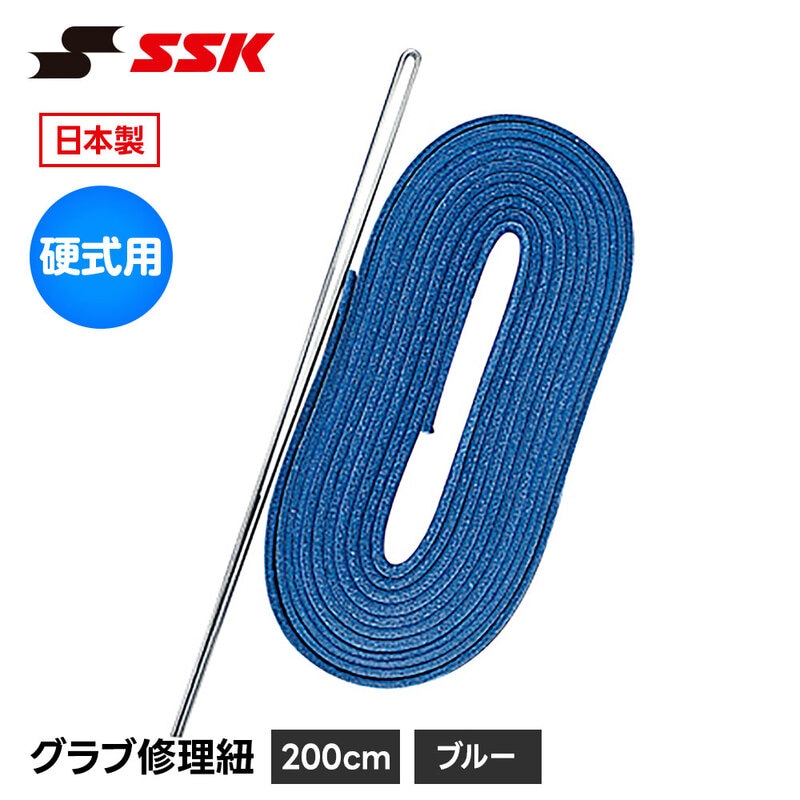 SSK 野球 グローブ 硬式 グラブ紐 グローブ紐 修理 補修 交換 リペア メンテナンス ブルー 青 日本製 硬式用 革紐 皮紐 200cm エスエスケイ yf107bl