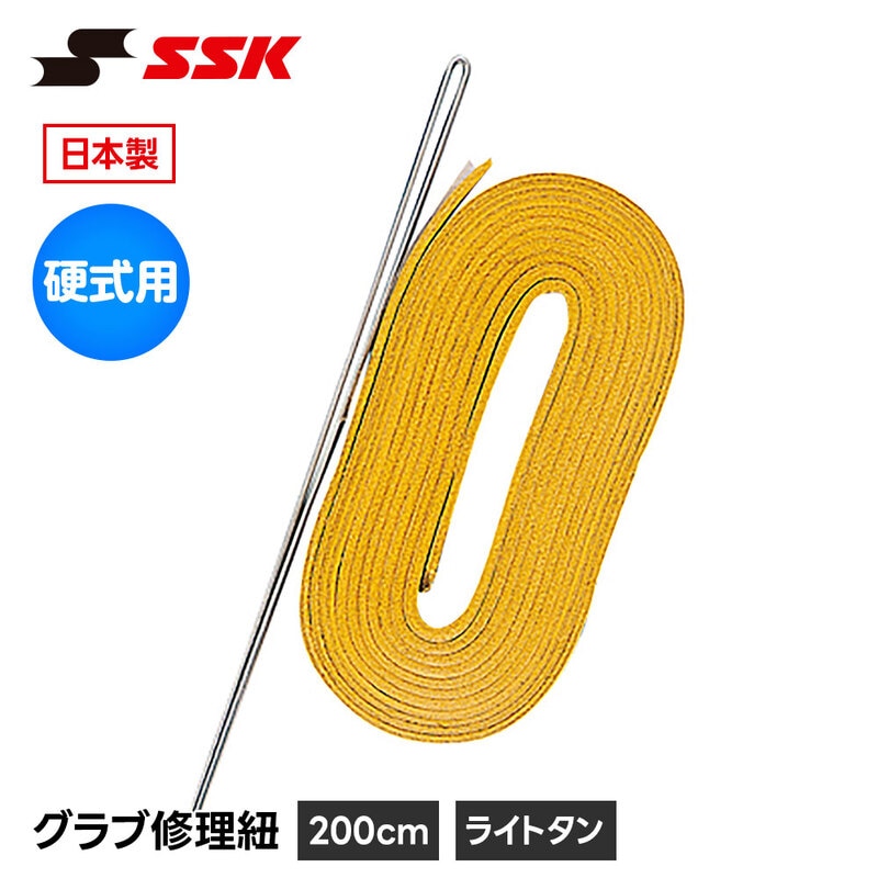 SSK 野球 グローブ 硬式 グラブ紐 グローブ紐 修理 補修 交換 リペア メンテナンス イエロー 黄 日本製 硬式用 革紐 皮紐 200cm エスエスケイ yf107ltn