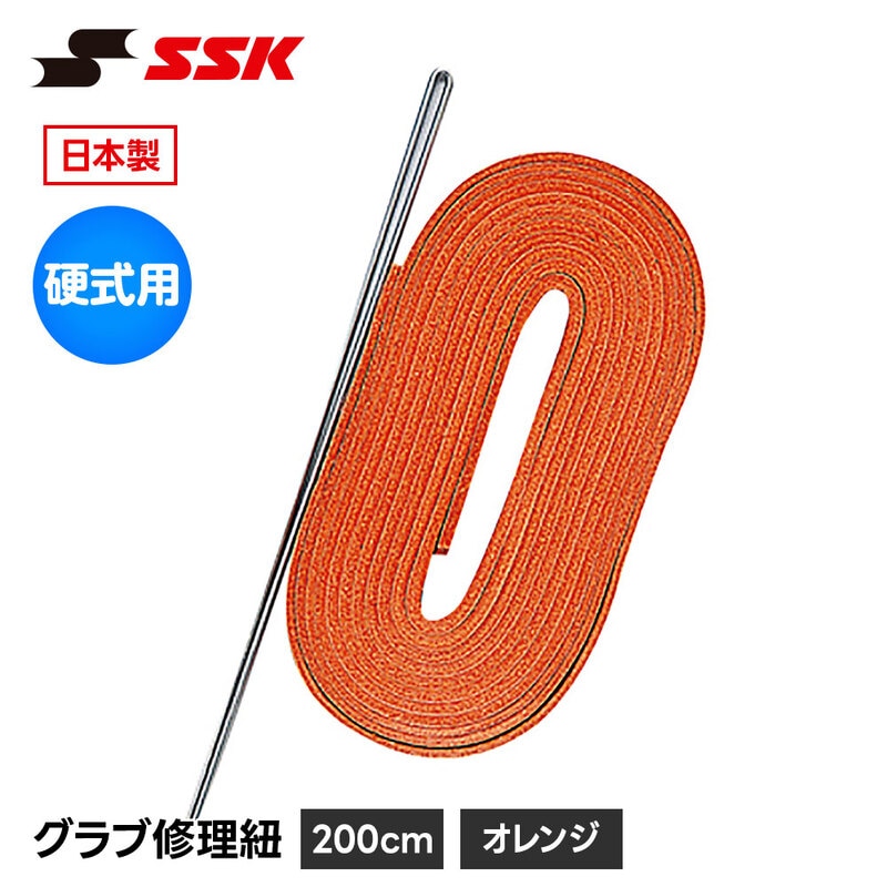 SSK 野球 グローブ 硬式 グラブ紐 グローブ紐 修理 補修 交換 リペア メンテナンス レッド 赤 日本製 硬式用 革紐 皮紐 200cm エスエスケイ yf107r