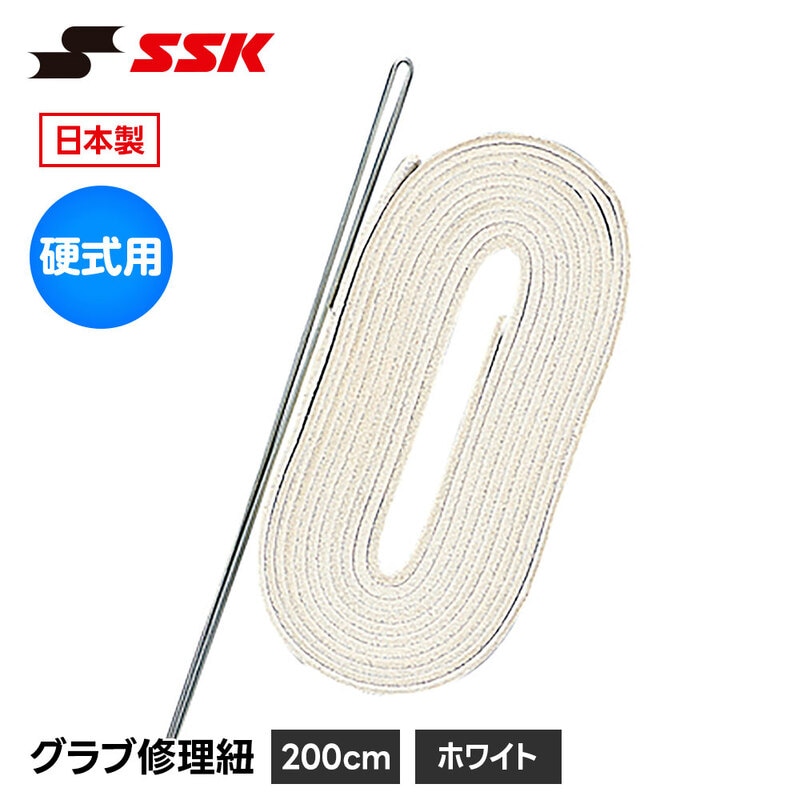 SSK 野球 グローブ 硬式 グラブ紐 グローブ紐 修理 補修 交換 リペア メンテナンス ホワイト 白 日本製 硬式用 革紐 皮紐 200cm エスエスケイ yf107wt
