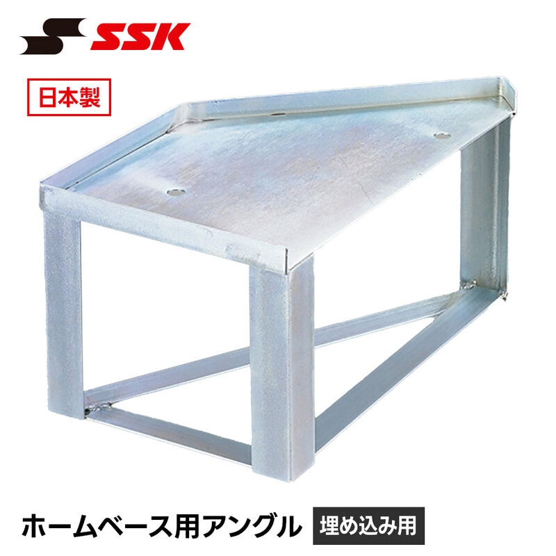 SSK(エスエスケイ)SSK 野球 ホームベース 埋め込み アングル 金具 固定 設置 土台 パーツ 部品 設備 備品 日本製 単品 エスエスケイ yha900