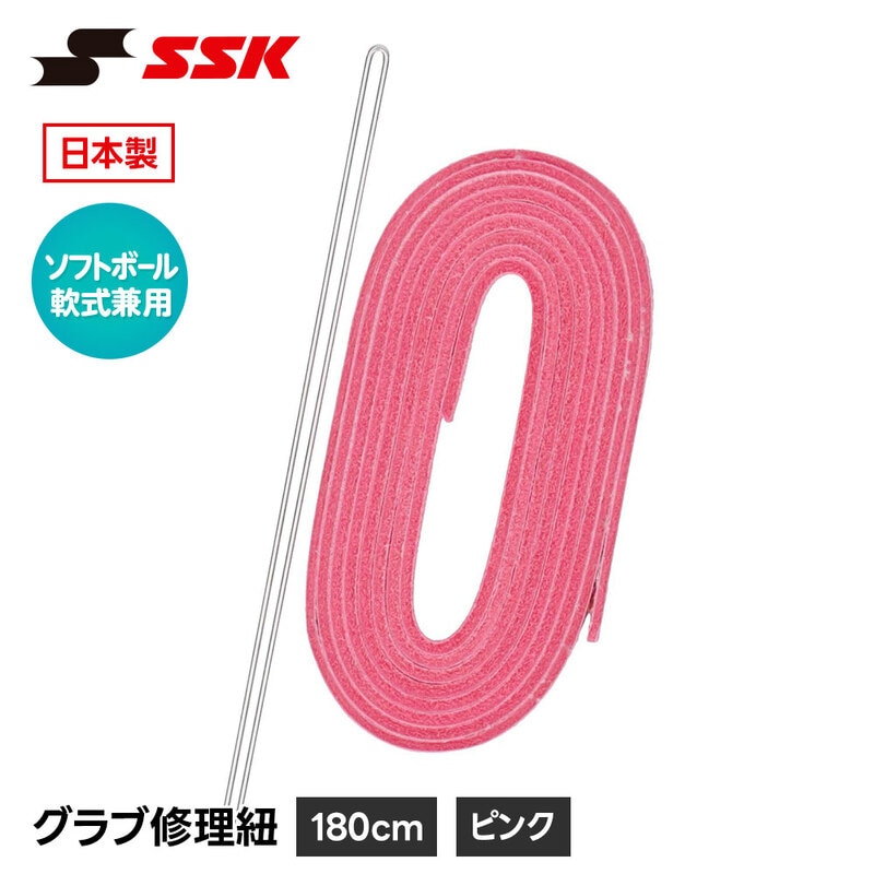 SSK 野球 グローブ 軟式 ソフトボール 兼用 グラブ紐 グローブ紐 修理 補修 交換 リペア メンテナンス ピンク 日本製 革紐 180cm エスエスケイ yf105p
