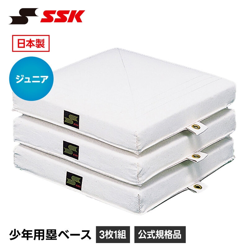 SSK 野球 少年野球 塁ベース 3枚組 少年用 ジュニア 子供用 小学生用 学童用 ベースボール ベース 練習用 試合用 備品 エスエスケイ ym10b