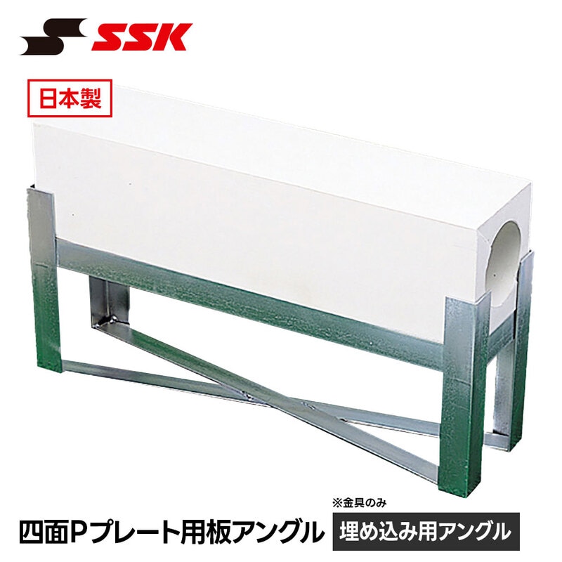 SSK 野球 ピッチャープレート 埋め込み 固定 設置 アングル 四面 板アングル 一般 高校 グラウンド グランド エスエスケイ 四面Pプレート用板アングル ypa901