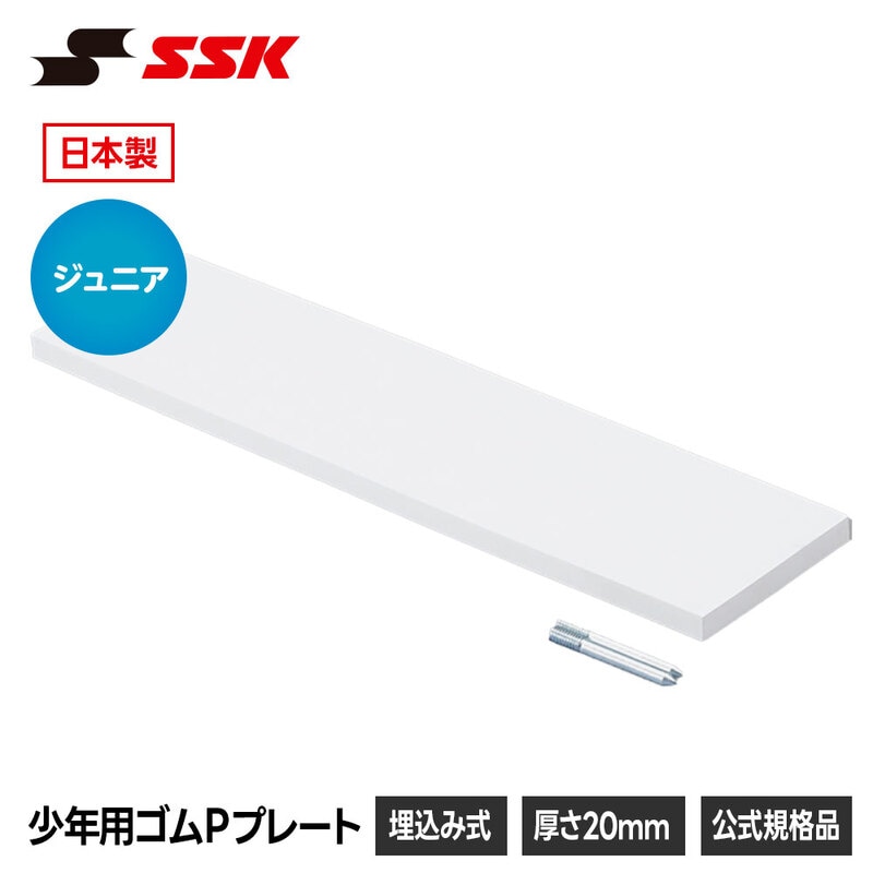 SSK ピッチャープレート 野球 20mm厚 ジュニア 軟式 硬式 少年 小学生 練習 試合 グラウンド グランド 設備 野球用品 エスエスケイ 少年用ゴムPプレート yp20j