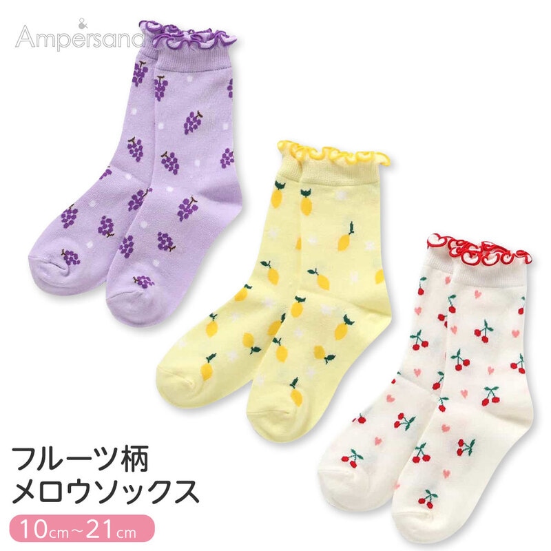 アンパサンド キッズ ソックス 靴下 クルーソックス フルーツ柄 女の子 ベビー ジュニア 子供 靴下 チェリー ぶどう レモン  L454165