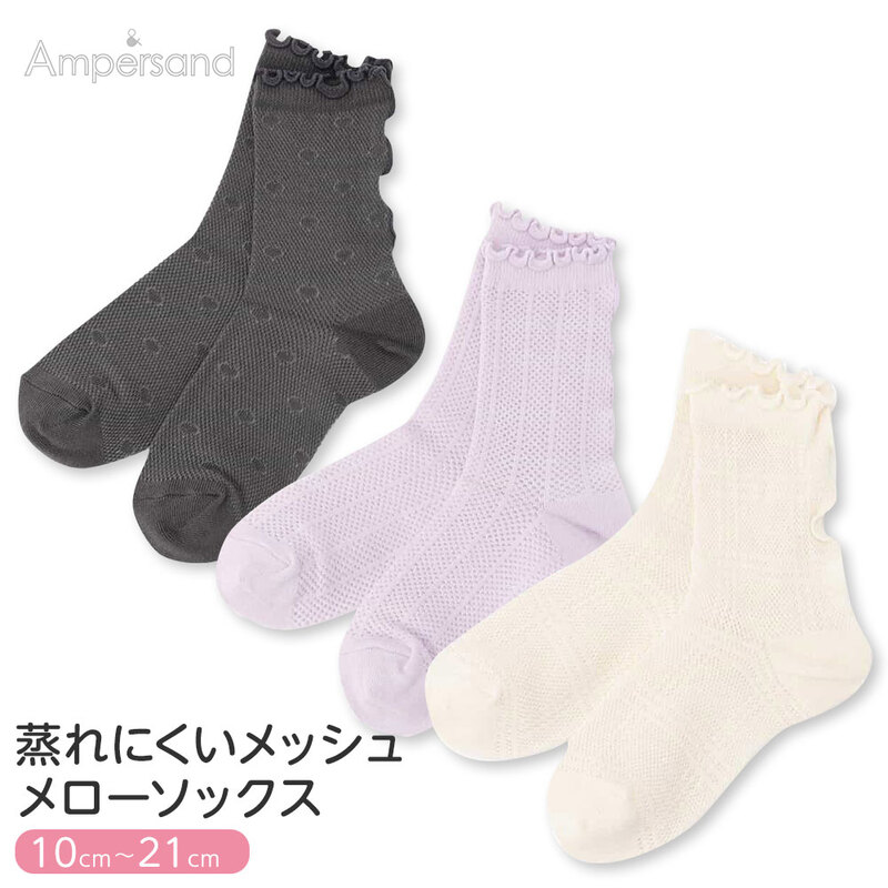 アンパサンド キッズ ソックス メッシュ メロー 靴下 女の子 10-21cm アイボリー ラベンダー チャコール Ampersand L254095