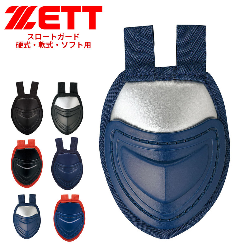 ゼット 野球 スロートガード スポーツ 硬式野球 キャッチャー防具 少年野球 防具 高校野球 軟式野球 キャッチャー用品 野球用品 ZETT ベースボール BLM3A