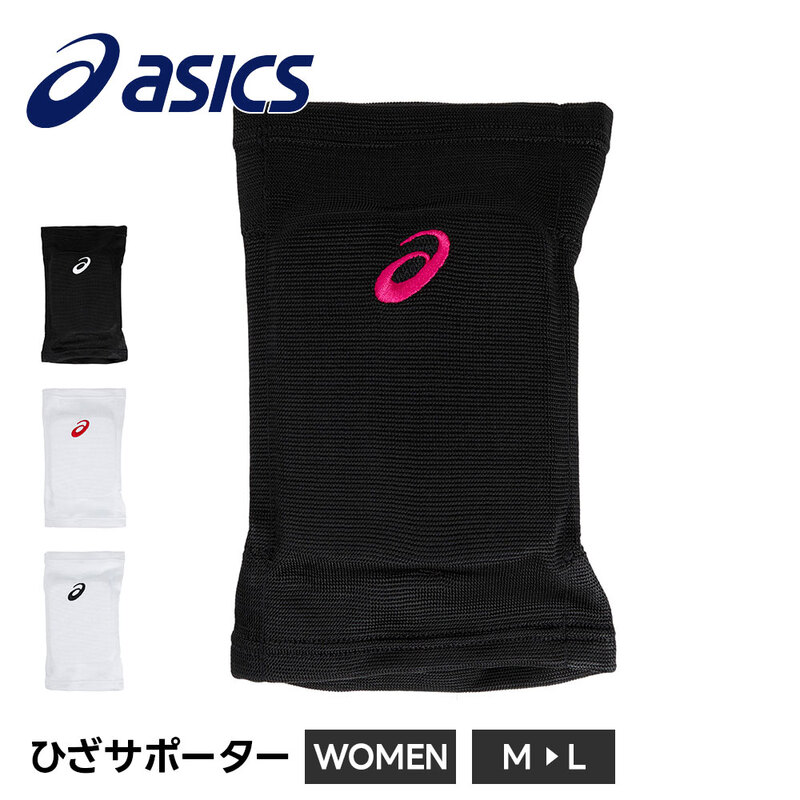 アシックス バレーボール 膝サポーター スポーツ 膝当て 膝パッド レディース 男女兼用 保護 衝撃吸収 怪我防止 1個 asics バレー ひざサポーター 3052A010