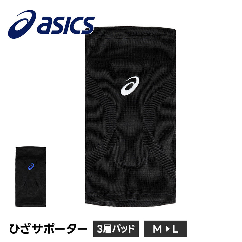 アシックス バレーボール 膝サポーター スポーツ 膝当て 膝パッド レディース 男女兼用 保護 衝撃吸収 asics バレー ひざサポーター 3層パッド 3053A173