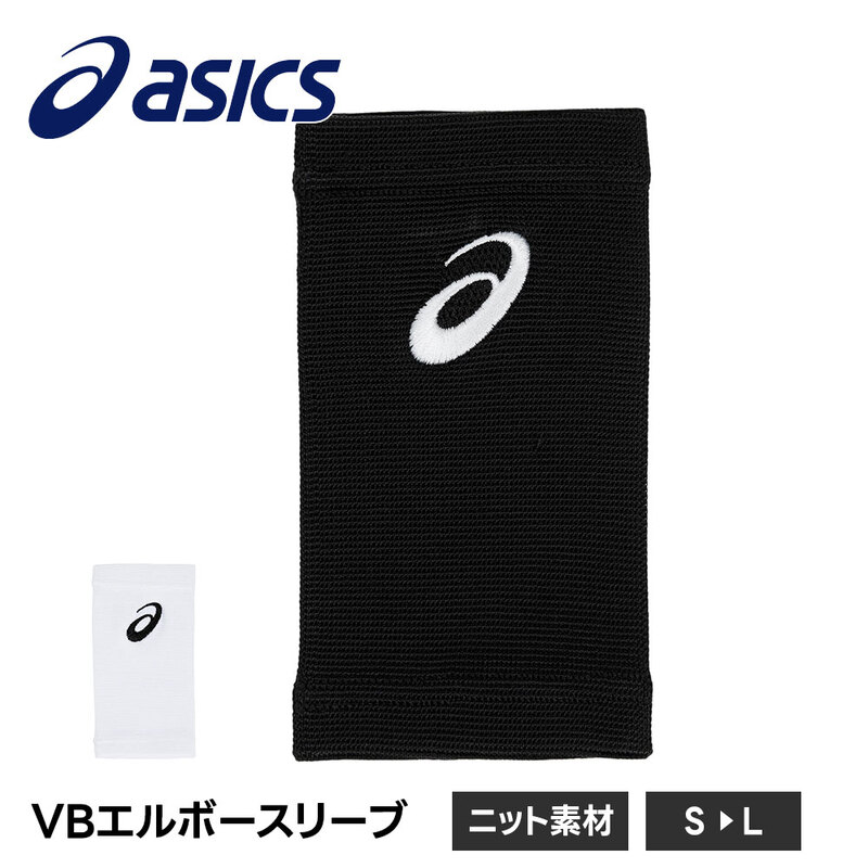 アシックス バレーボール サポーター 肘サポーター エルボーパッド ひじサポーター メンズ レディース ジュニア asics バレー VBエルボースリーブ 3053A177