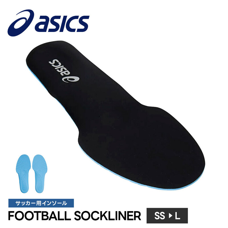 アシックス サッカー フットサル インソール 中敷き 衝撃吸収 スポーツ クッション スパイク トレーニングシューズ asics  FOOTBOLL SOCKLINER 1103a029