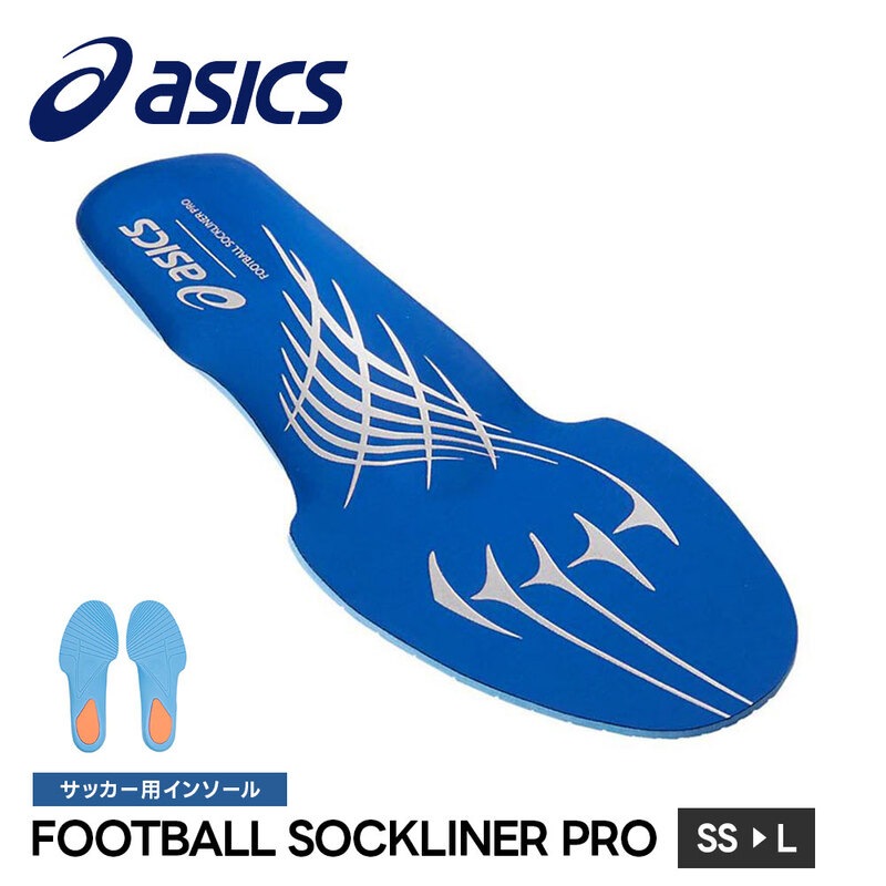 アシックス サッカー フットサル インソール 中敷き 衝撃吸収 グリップ クッション 軽量 高機能 プロ アスリート向け asics FOOTBALL SOCKLINER PRO 1103a055