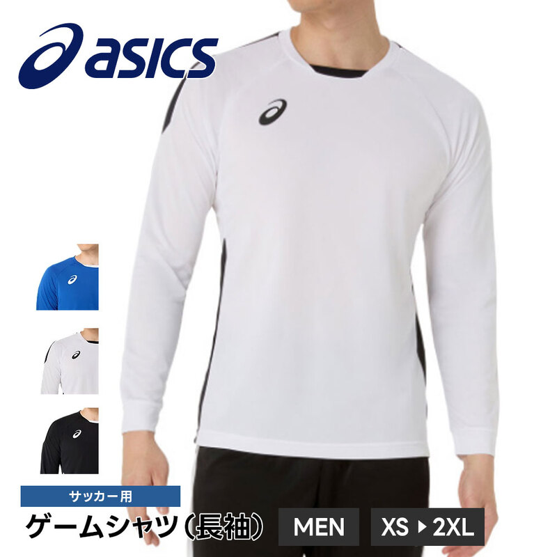 アシックス サッカー フットサル ゲームシャツ プラクティスシャツ 長袖 メンズ 練習着 ユニフォーム ウェア 吸汗速乾 軽量 ストレッチ asics 2101a308