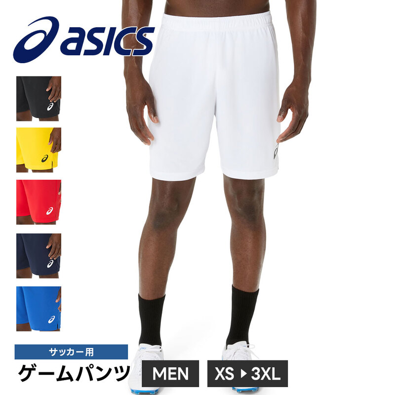 アシックス サッカー ゲームパンツ メンズ 練習着 トレーニング ショートパンツ ハーフパンツ スポーツウェア ボトムス asics 2101a311