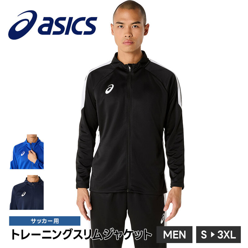アシックス サッカー フットサル メンズ トレーニングウェア ジャケット 吸汗速乾 軽量 スポーツ フィットネス ジム アウター トップス asics 2101a315