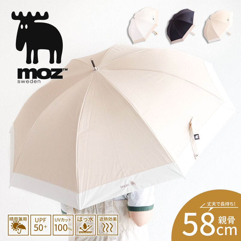 moz 傘 おしゃれ かわいい 晴雨兼用 長傘 1級遮光 遮熱 撥水 UVカット 紫外線対策 旅行 ブランドロゴ 58cm 黒 ブラック ベージュ オフホワイト モズ 555826