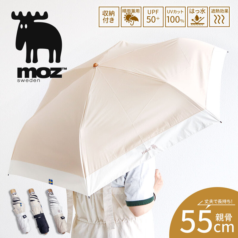 moz 折りたたみ傘 晴雨兼用 1級遮光 遮熱 撥水 UVカット 紫外線対策 バイカラー かわいい おしゃれ 55cm 日傘 黒 ブラック ベージュ オフホワイト モズ 555856