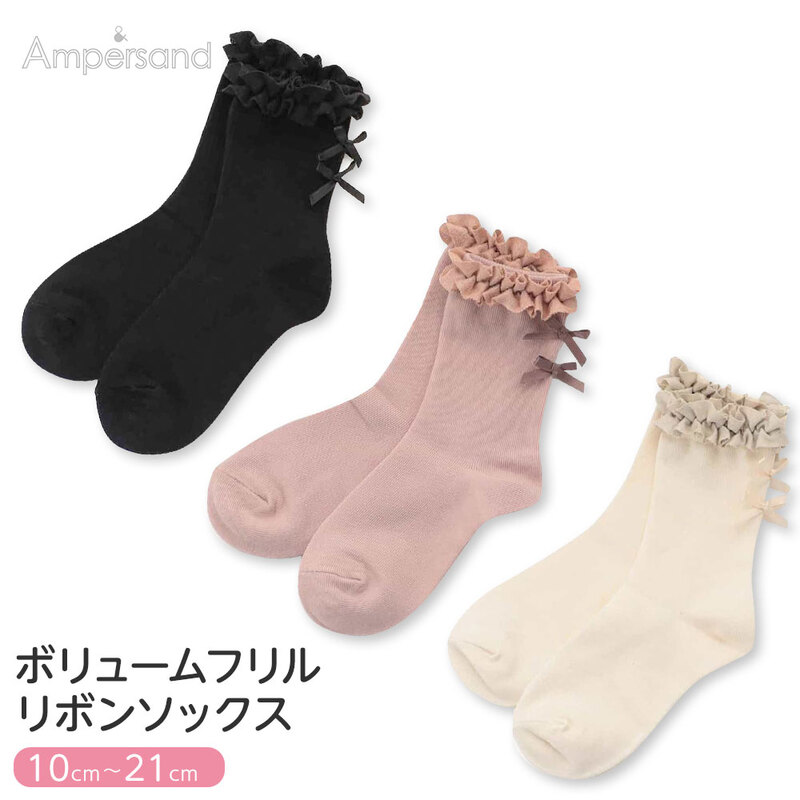  キッズ ソックス フリルリボンソックス 靴下 フリル リボン 無地 かわいい フォーマル ブラック アイボリー ピンク アンパサンド L354106