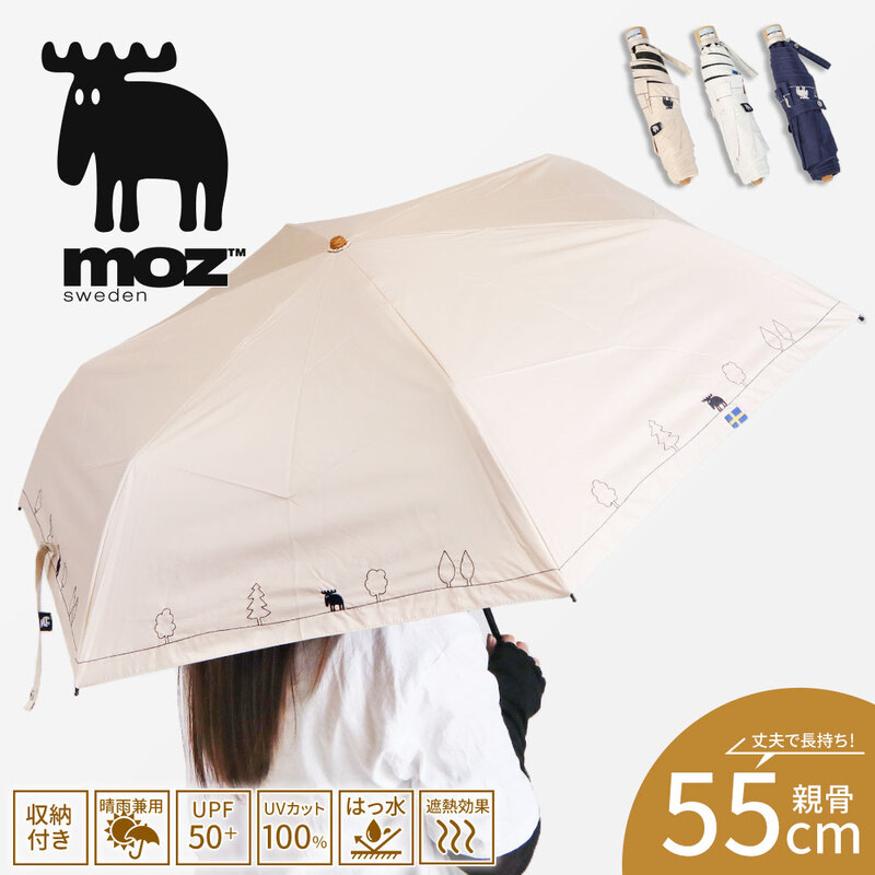moz 折りたたみ傘 晴雨兼用 1級遮光 遮熱 撥水 UVカット 紫外線対策 アウトドア ブランド かわいい おしゃれ 55cm ネイビー ベージュ オフホワイト モズ 556056