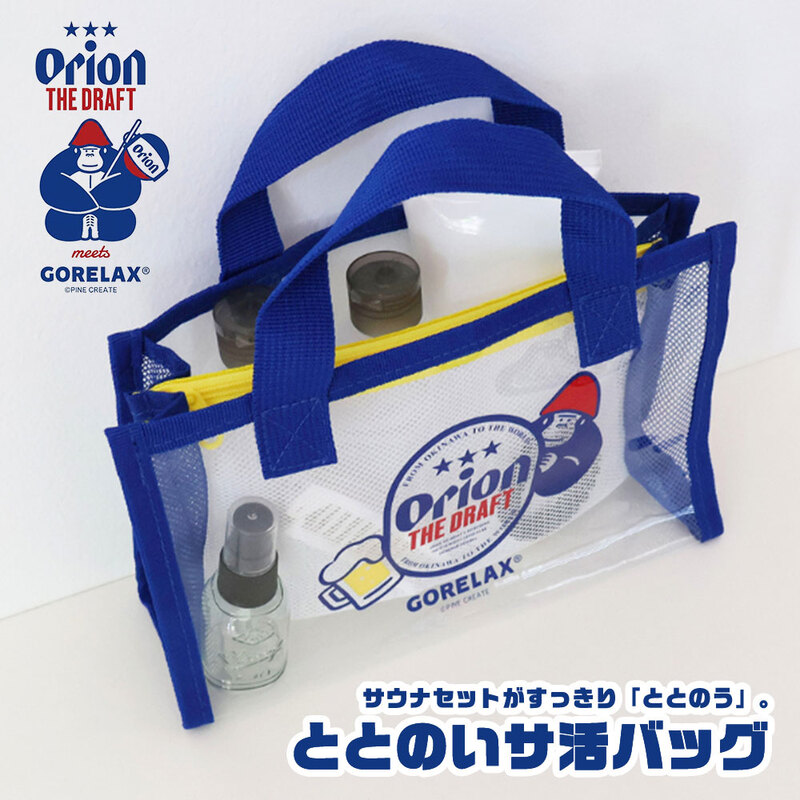 ごリラックス×オリオン ととのいサ活バッグ サウナバッグ クリアバッグ ミニバッグ PVC サウナグッズ サウナ用品 お風呂 温泉 ゴリラ