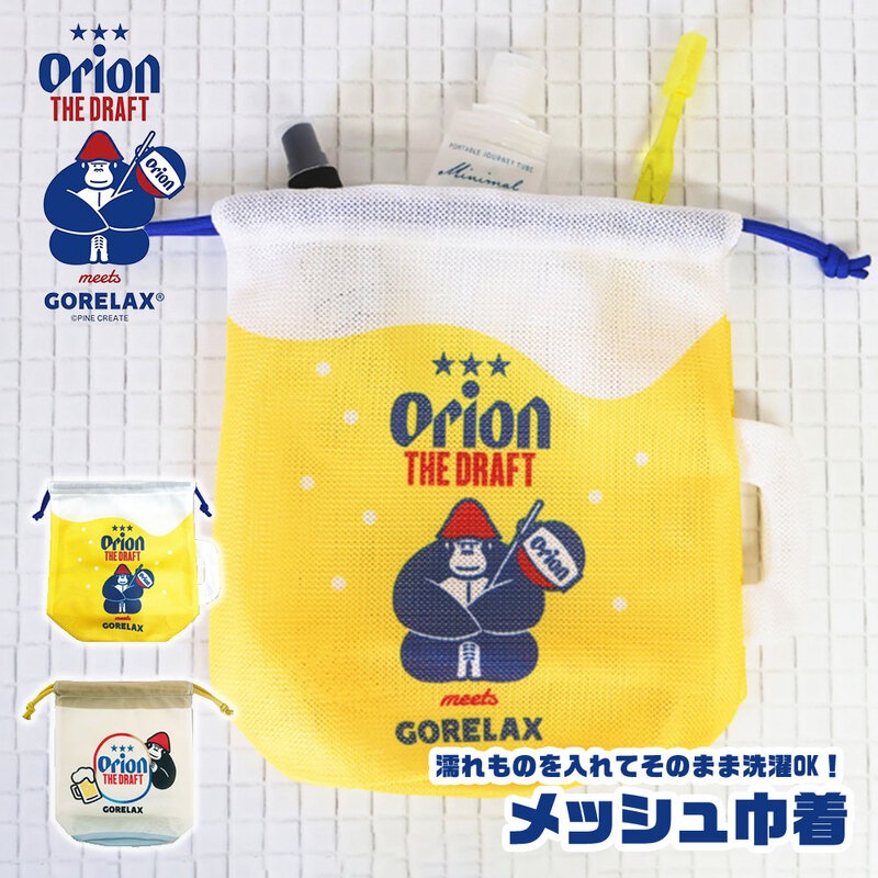 ごリラックス×オリオン メッシュ巾着 巾着ポーチ 小物入れ サウナバッグ サ活 お風呂 スパ 温泉 濡れもの入れ 通気性 ゴリラ