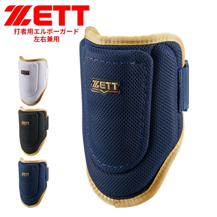 ゼット 野球 エルボーガード 学生 少年 部活 スポーツ 左右兼用 野球用品 打者用 野球防具 ソフトボール ZETT ベースボール BLL395
