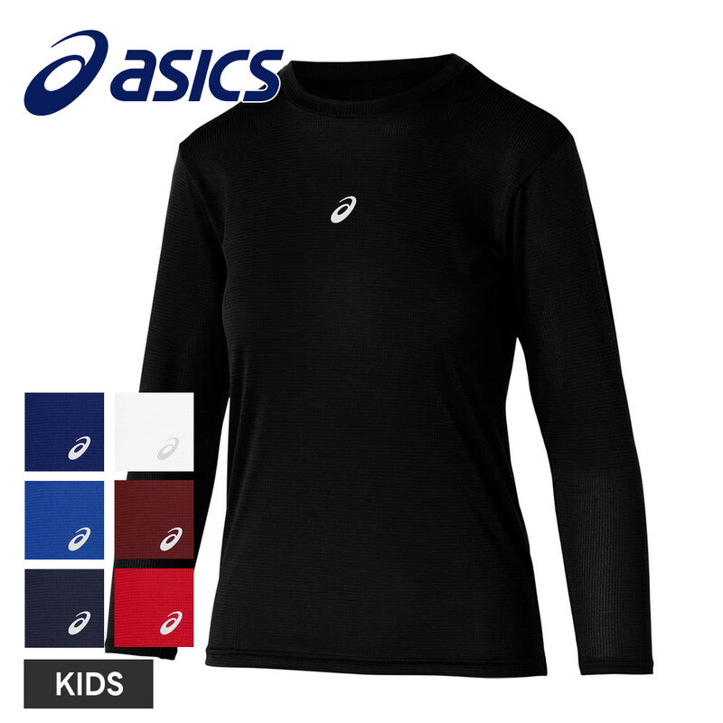 アシックス インナーシャツ ベースレイヤー ジュニア 長袖 野球アンダーシャツ 子供 キッズ asics 2034a987