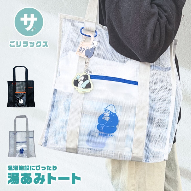 ごリラックス 湯あみトート メッシュトートバッグ サウナバッグ メッシュバッグ お風呂バッグ 大容量 カラビナ付き 通気性 黒 ゴリラ ととのい GORELAX