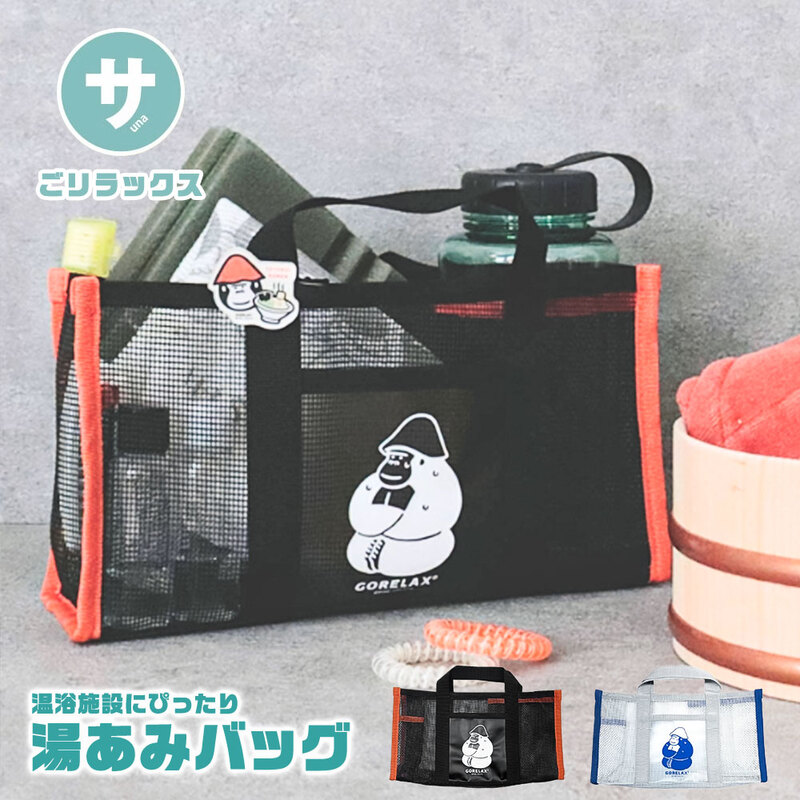 ごリラックス 湯あみバッグ スパバッグ サウナバッグ 温泉 銭湯 ボトルホルダー 手提げ トート メッシュバッグ 黒 ゴリラ ととのい GORELAX