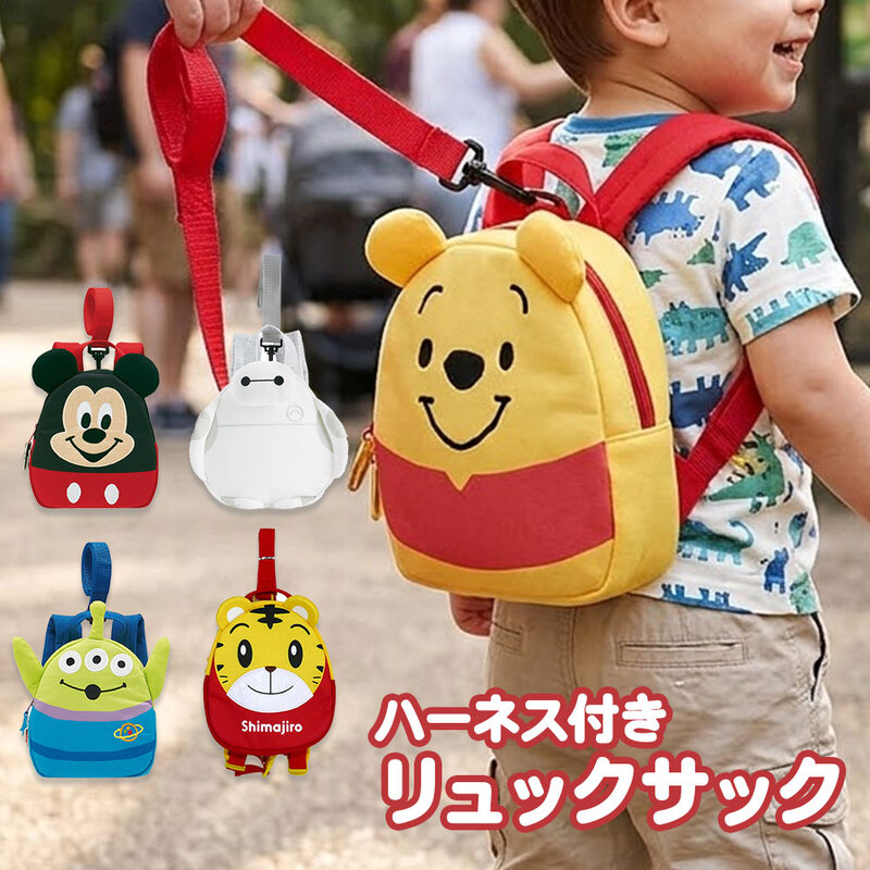 リュックサック ハーネス付き バッグ 子供 迷子紐 キッズ 迷子防止 飛び出し防止 キャラクター 女の子 男の子 幼児 出産祝い 安全 CBRYU1