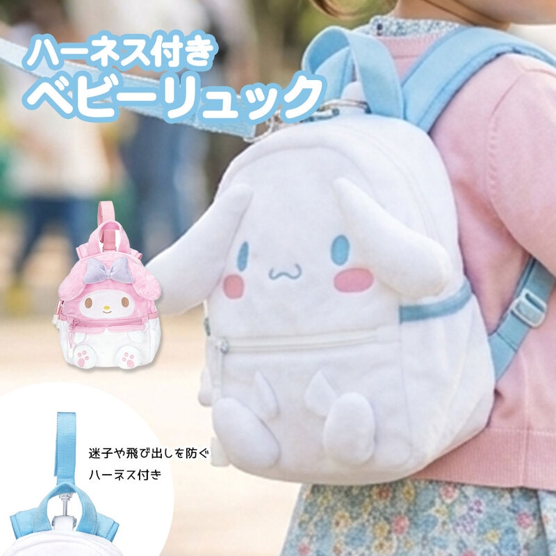 リュックサック ハーネス付き ベビー用 バッグ リフレクター 子供 迷子紐 ベビー用品 安全 可愛い 女の子 マイメロディ シナモロール CBRYU1