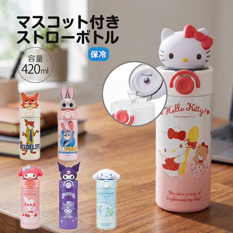 水筒 ストロータイプ 420ml 保冷専用 ストロー飲み ワンプッシュ 子供 大人 マスコット付き キャラクター ディズニー サンリオ STBM4
