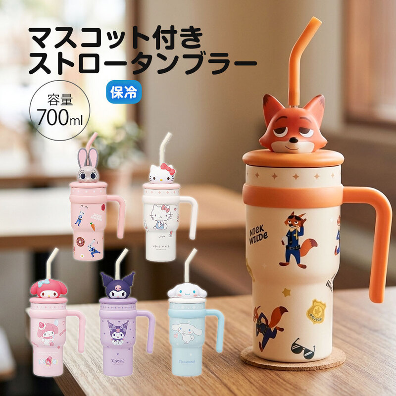 タンブラー ステンレス ストロータイプ ハンドル付き 700ml ドリンクホルダー対応 保冷専用 マスコット付き かわいい STSTBM7