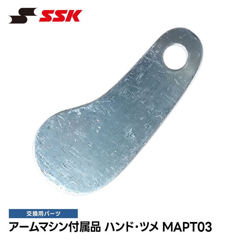SSK 野球 ピッチングマシン アームマシン ハンド ツメ 交換部品 メンテナンス パーツ 耐久性 MA100SG MA110SG MA115SG MA160SG MA170SG エスエスケイ mapt03