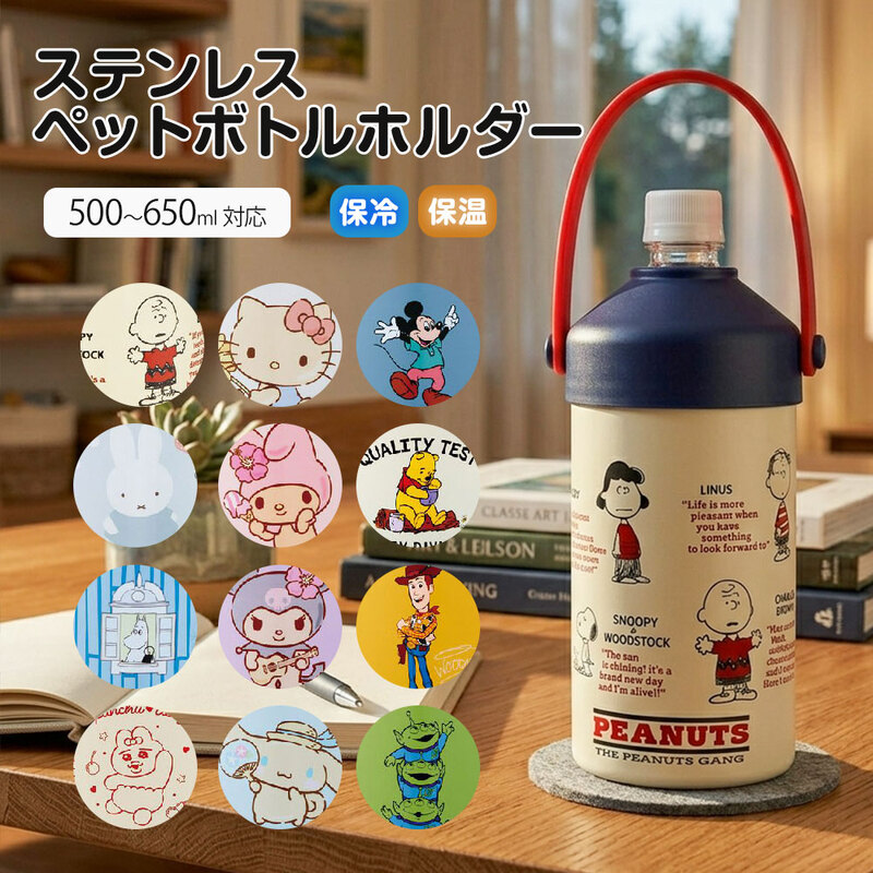 ペットボトル ホルダー 保温 保冷 缶 持ち運び ステンレス 500ml 650ml ケース アウトドア 真空断熱 キャラクター STPH1