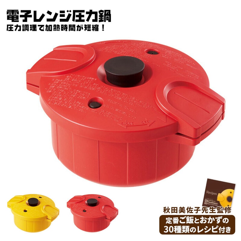 電子レンジ 圧力鍋 電子レンジ調理器 レシピ付き 調理器具 一人暮らし 時短 料理 火を使わない ほったらかし キッチン用 イエロー レッド MWP1
