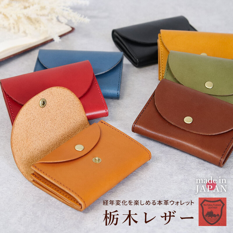 コンパクト 栃木レザー ウォレット 本革 牛革 ミニ財布 レザーウォレット 小銭入れ コインケース カードケース 名刺入れ 国産 日本製 I0373N