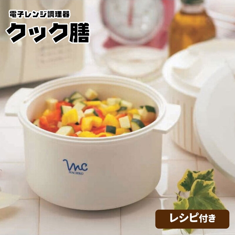 電子レンジ調理器 クック膳 料理 レシピ付き 計量カップ付き 蒸し料理 煮込み 煮付け 火を使わない 調理鍋 日本製 白 ホワイト MWC1