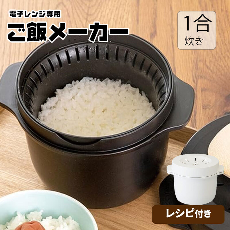 電子レンジ 炊飯器 ご飯メーカー 1合炊き レシピ付き 電子レンジ調理器 スチーム加熱 レンチン 調理器具 時短 ブラック ホワイト MWMR1