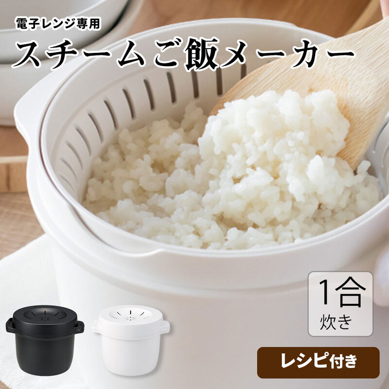 電子レンジ 炊飯器 ご飯メーカー 1合炊き レシピ付き 電子レンジ調理器 スチーム加熱 調理器具 レンチン 時短 ブラック ホワイト MWMR1N