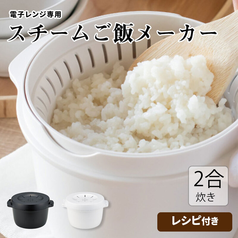 電子レンジ 炊飯器 ご飯メーカー 2合炊き レシピ付き 電子レンジ調理器 スチーム加熱 レンチン 調理器具 時短 ブラック ホワイト MWMR2