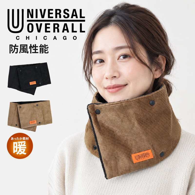 ユニバーサルオーバーオール ネックウォーマー メンズ 防風 あったか おしゃれ レディース スポーツ 防寒具 黒 ブラック ブラウン UO N1289