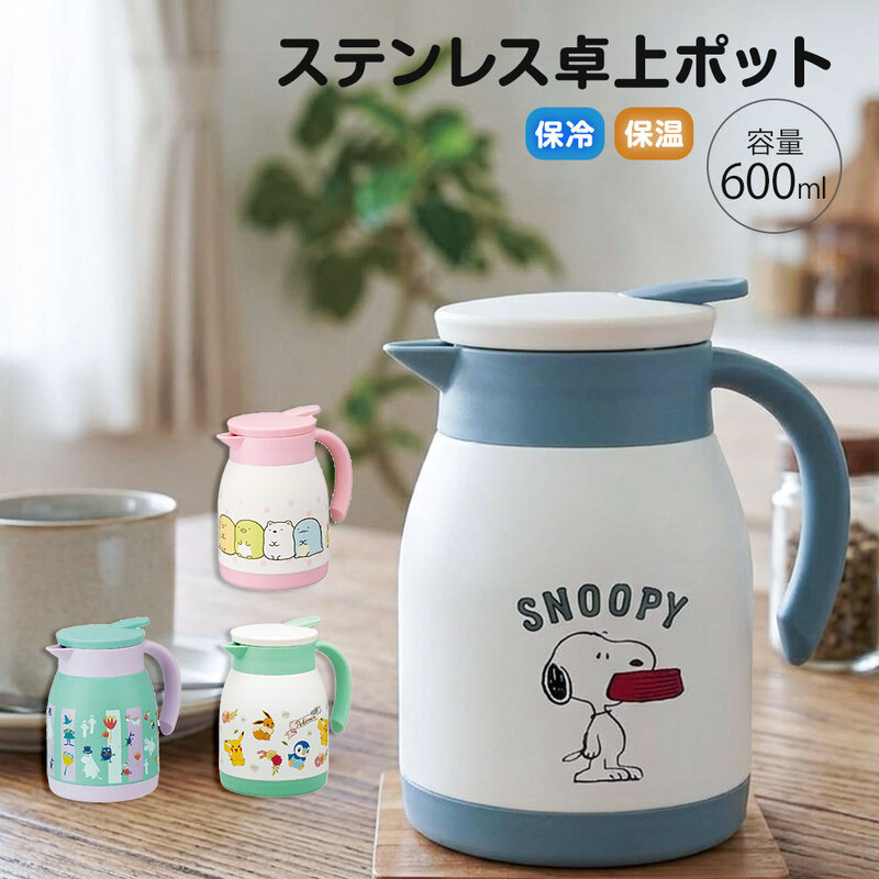 ステンレス 卓上ポット 600ml 保温 保冷 冷水筒 広口 ピッチャー テーブルポット ステンレスポット 0.6リットル キャラクター VSP6