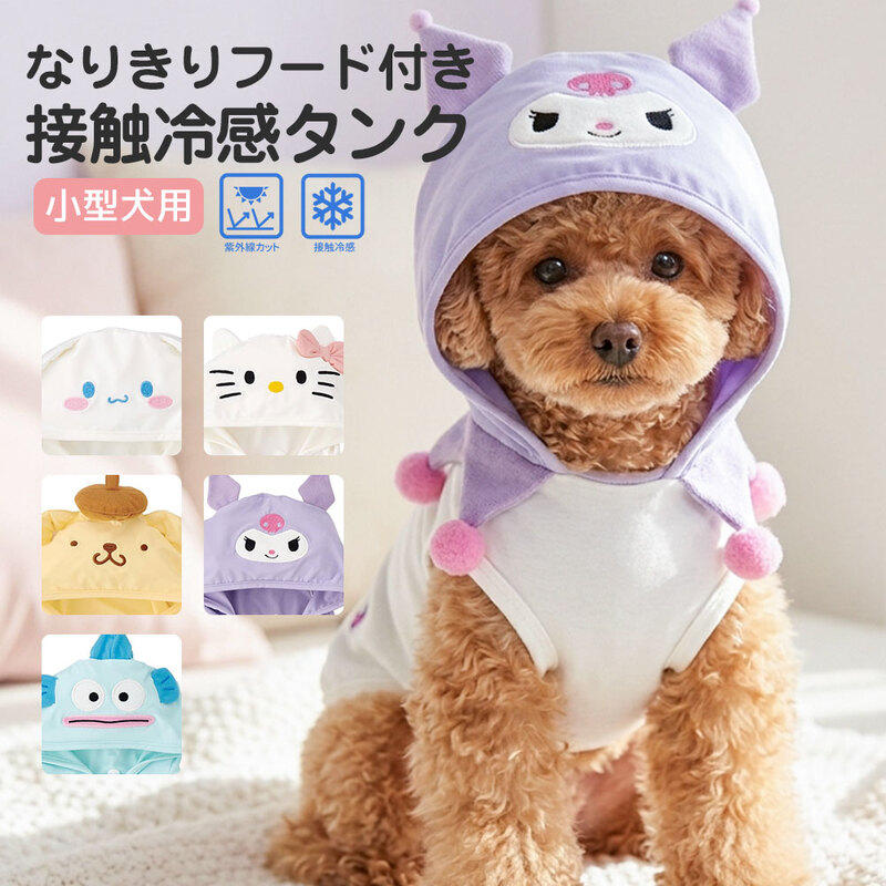 ペット服 小型犬用 ドッグウェア ペット服 犬用 キャラクター なりきり フード付き 接触冷感 UVカット 夏服 暑さ対策 散歩 かわいい PTFC2