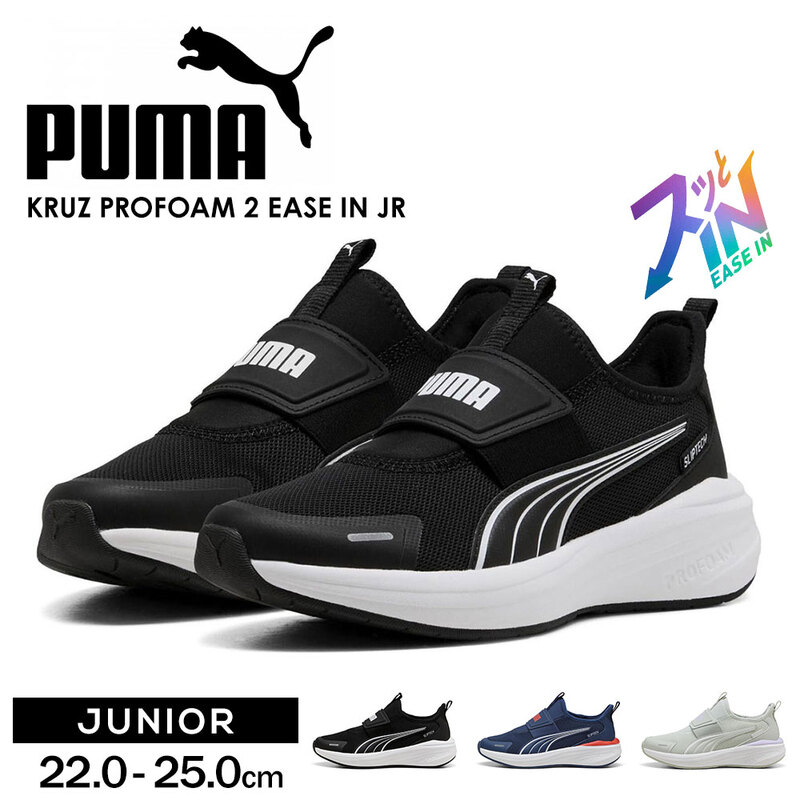 プーマ ランニングシューズ ジュニア スニーカー ハンズフリー ローカット 立ったまま履ける 履きやすい 歩きやすい PUMA KRUZ PROFOAM 2 EASE IN JR 314015