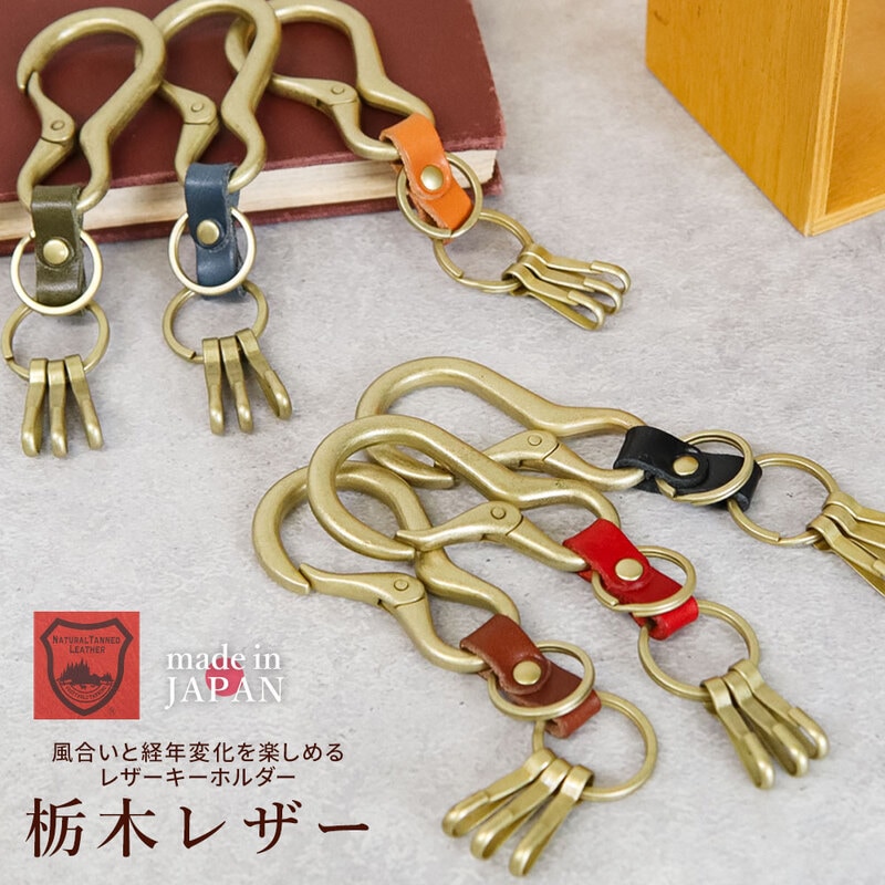 キーホルダー 革 カラビナ 金具 栃木レザー 本革 鍵 キーリング シンプル 紛失 落下防止 バッグチャーム キーアクセサリー 日本製 HR067ZM